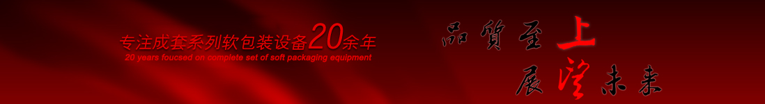 涂布機(jī)，告示貼涂布機(jī)，光學(xué)膜涂布機(jī)，電化鋁涂布機(jī)專(zhuān)業(yè)制造商